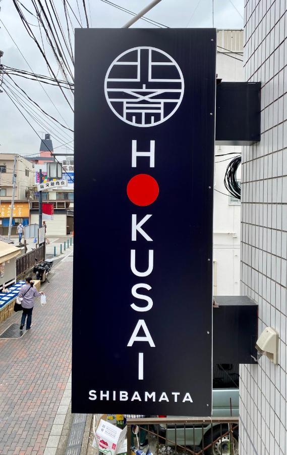 Hokusai Shibamata Inn Tokyo Ngoại thất bức ảnh